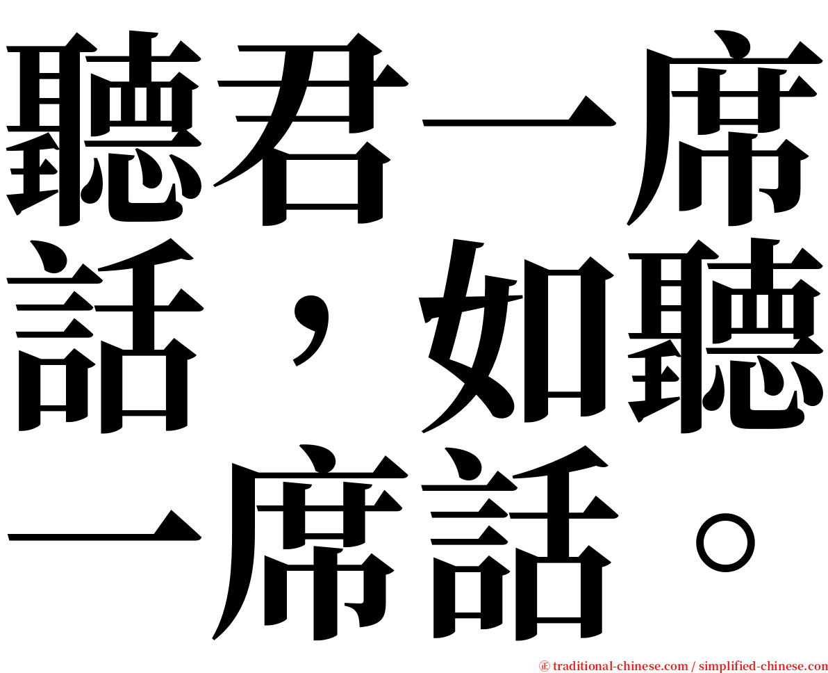 聽君一席話，如聽一席話。 serif font
