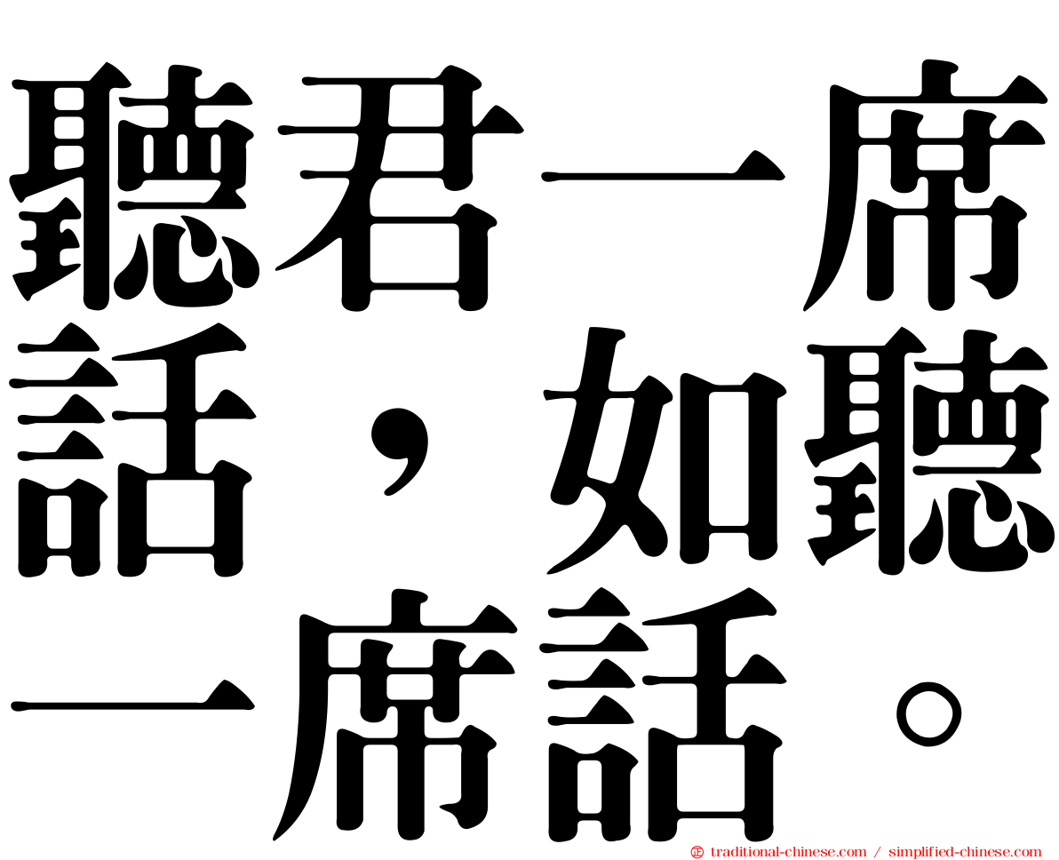 聽君一席話，如聽一席話。
