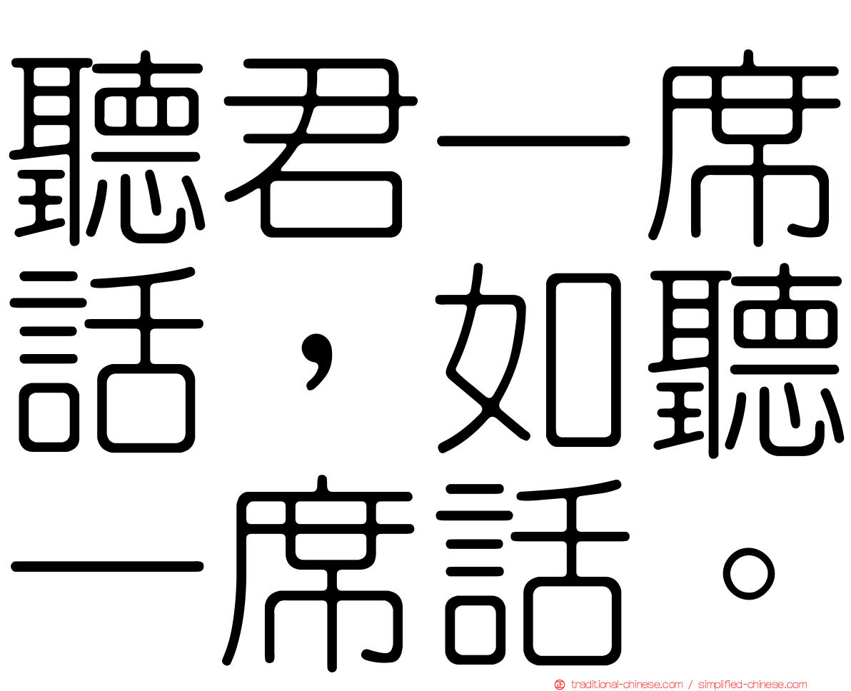聽君一席話，如聽一席話。