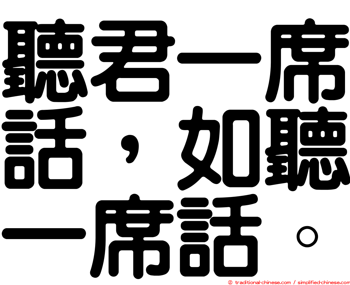 聽君一席話，如聽一席話。