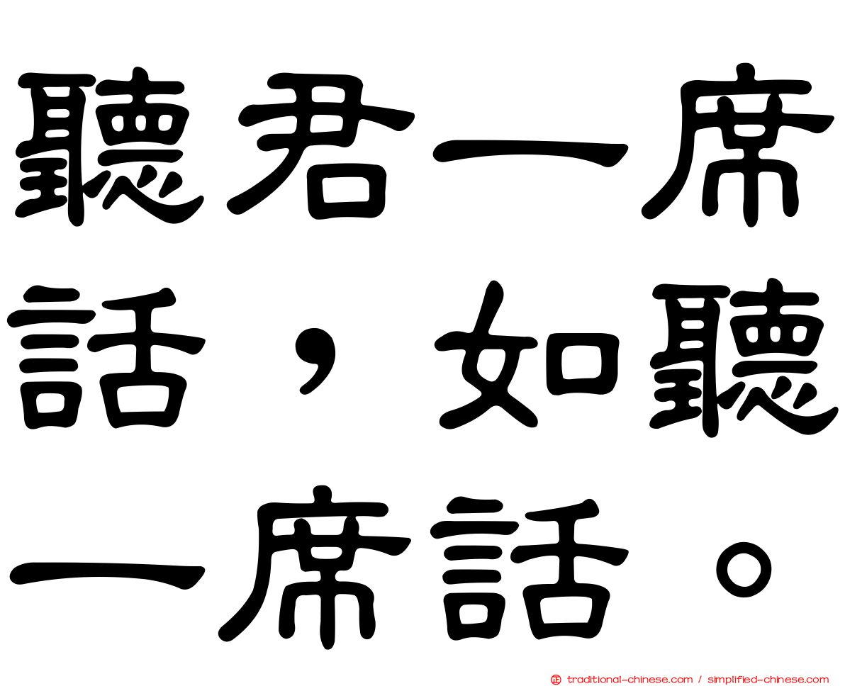 聽君一席話，如聽一席話。