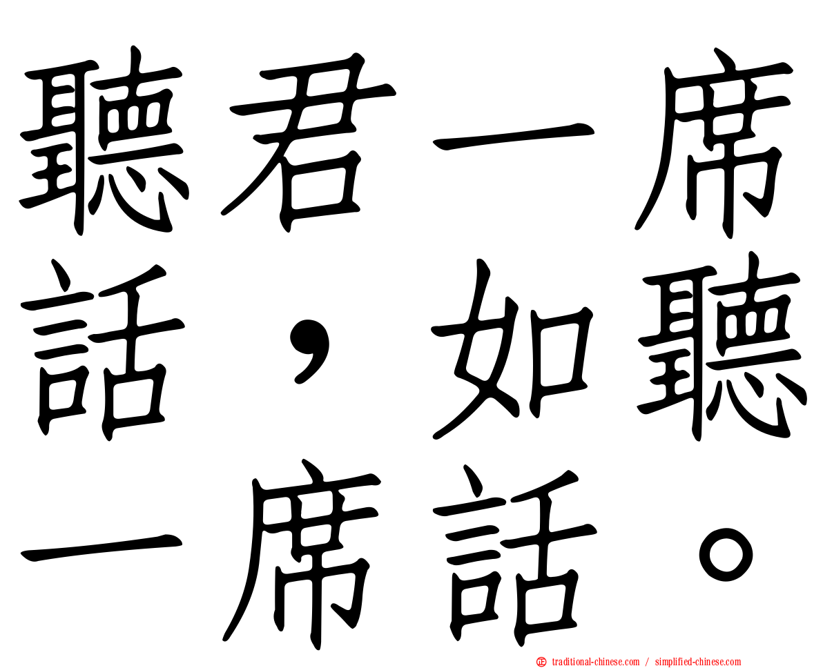 聽君一席話，如聽一席話。