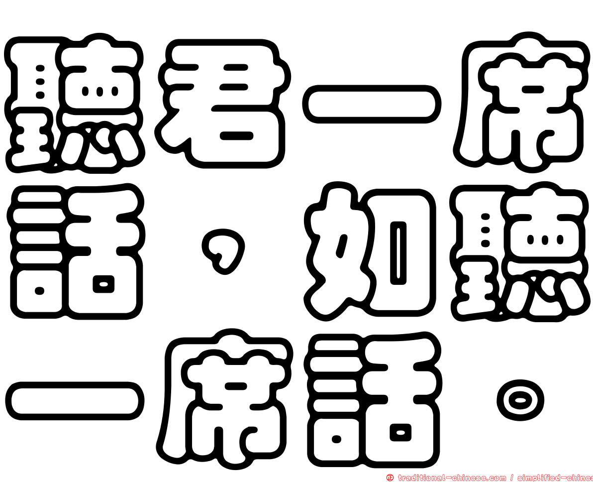 聽君一席話，如聽一席話。