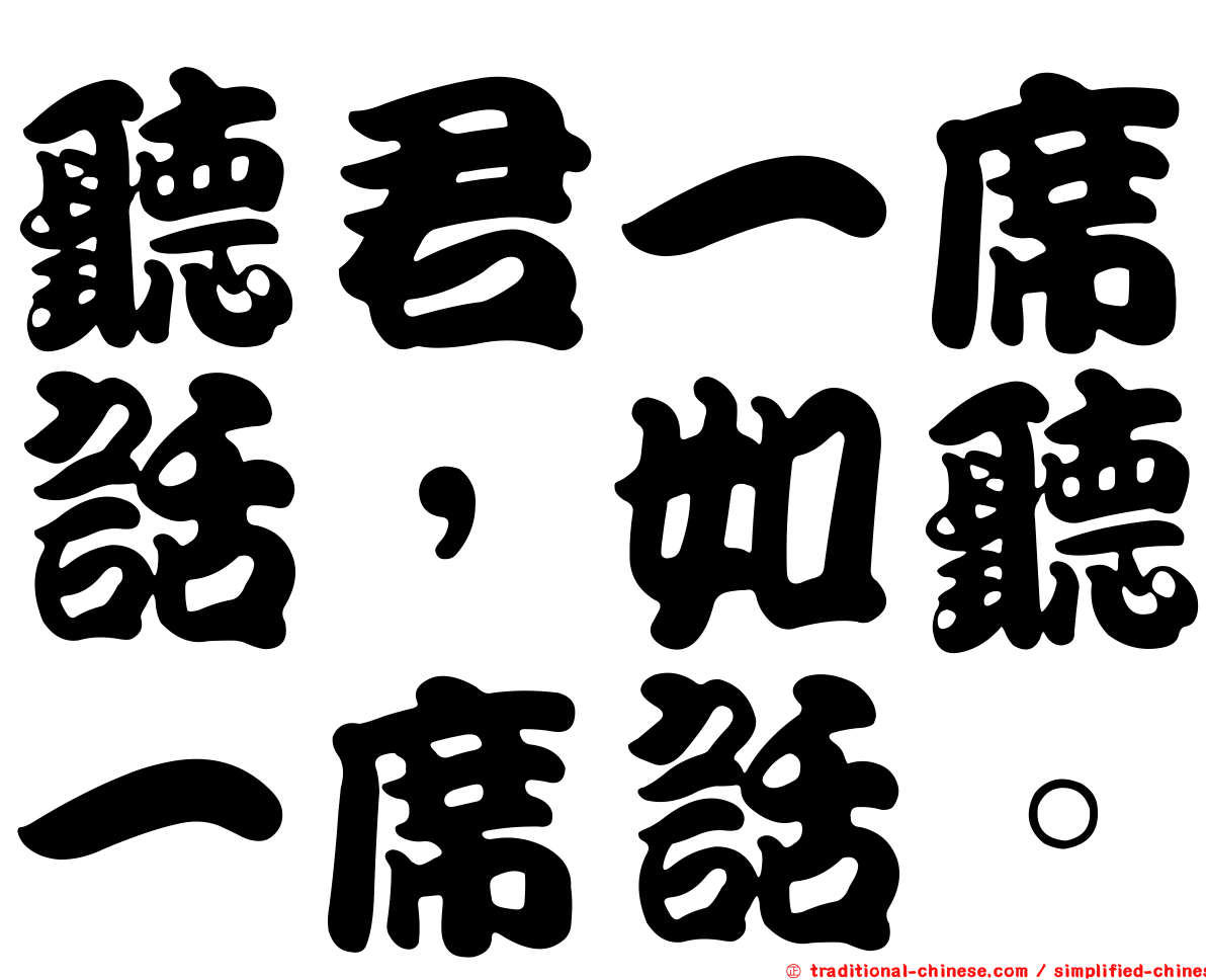 聽君一席話，如聽一席話。