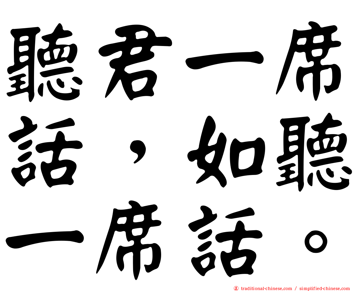 聽君一席話，如聽一席話。