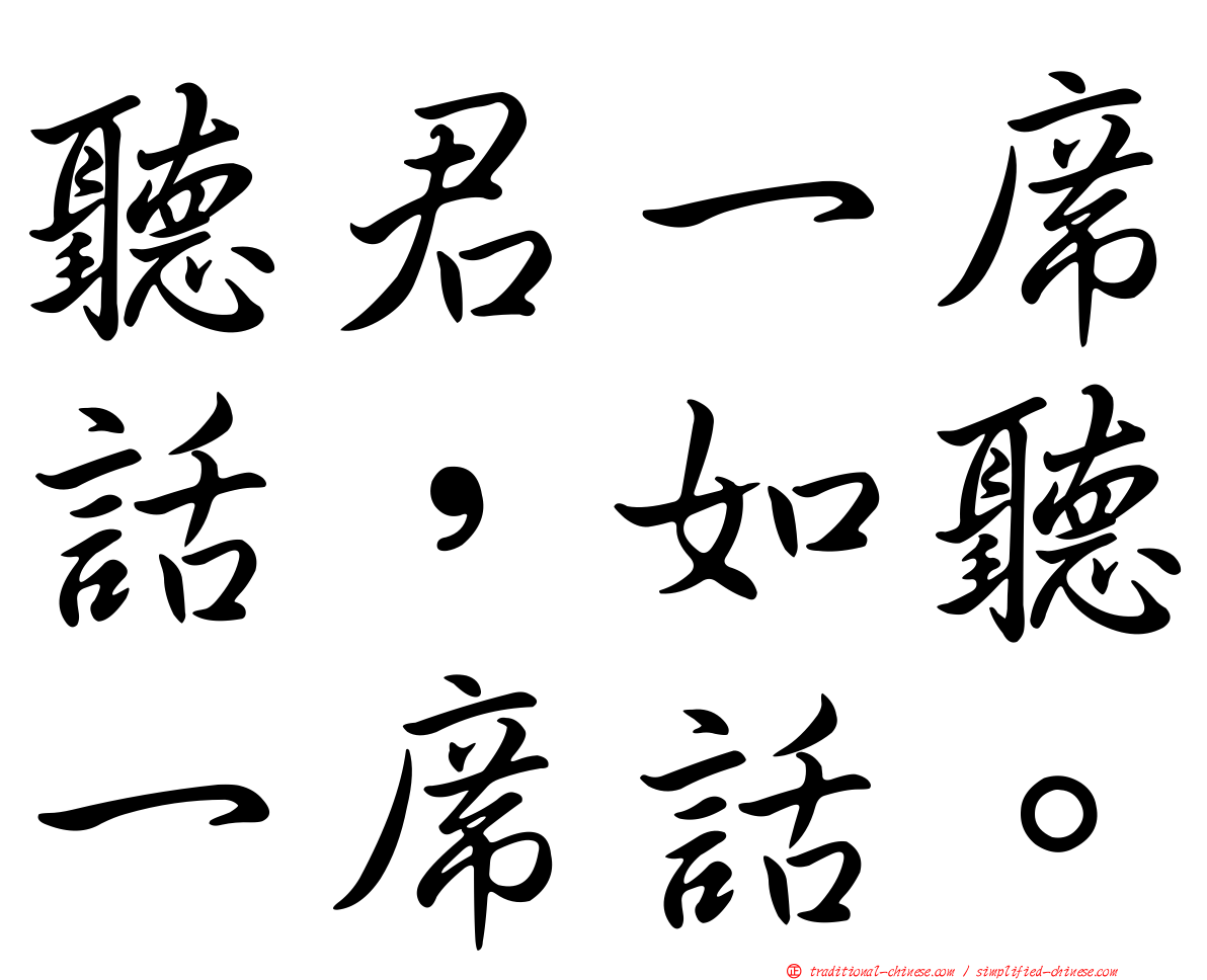 聽君一席話，如聽一席話。