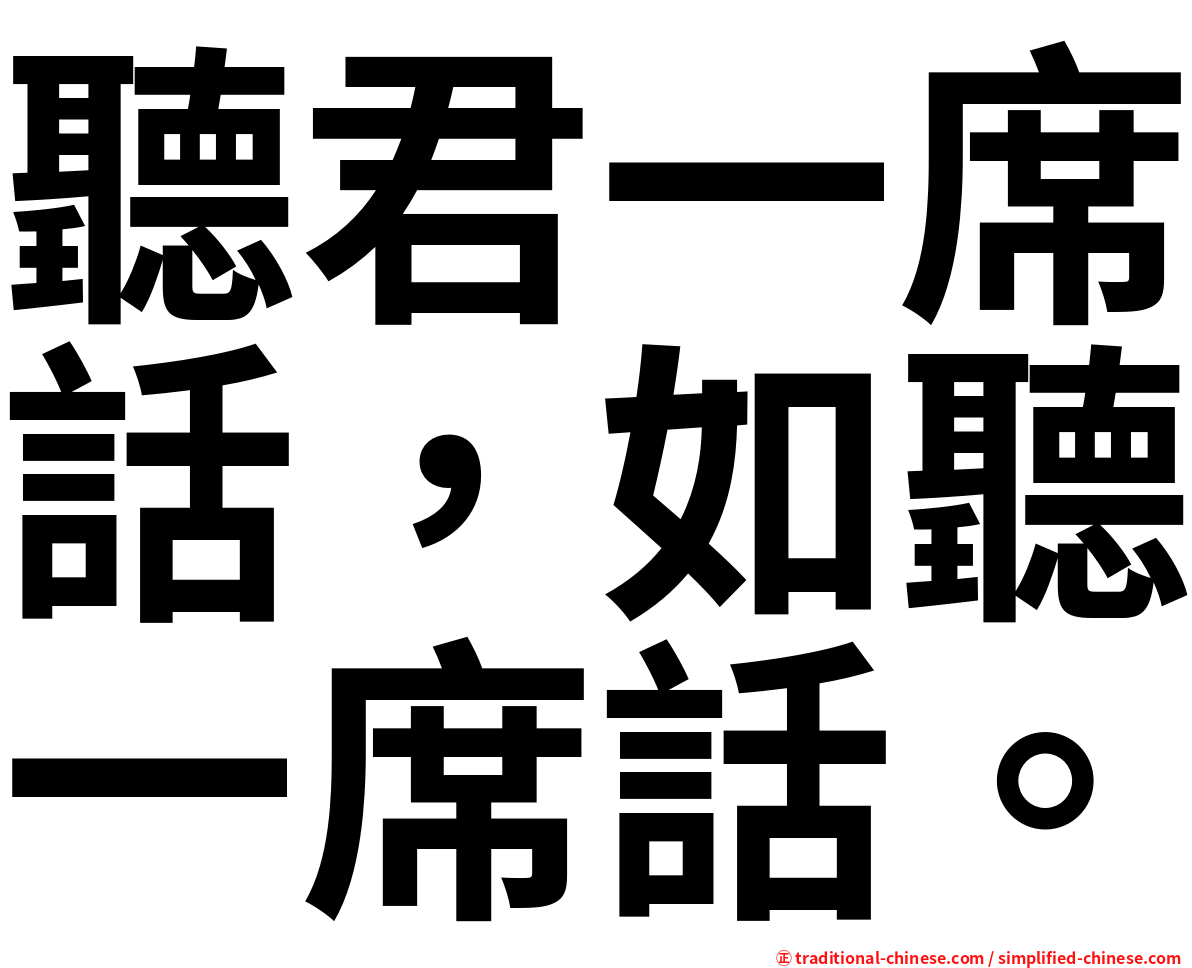 聽君一席話，如聽一席話。