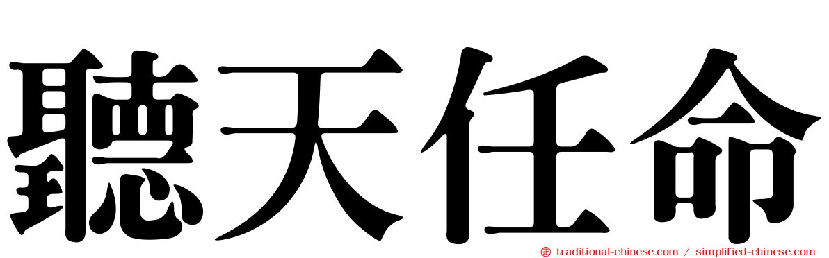 聽天任命