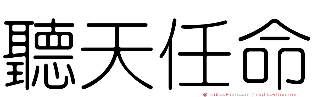 聽天任命