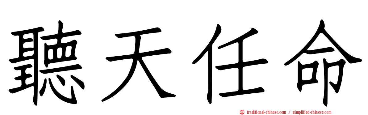 聽天任命