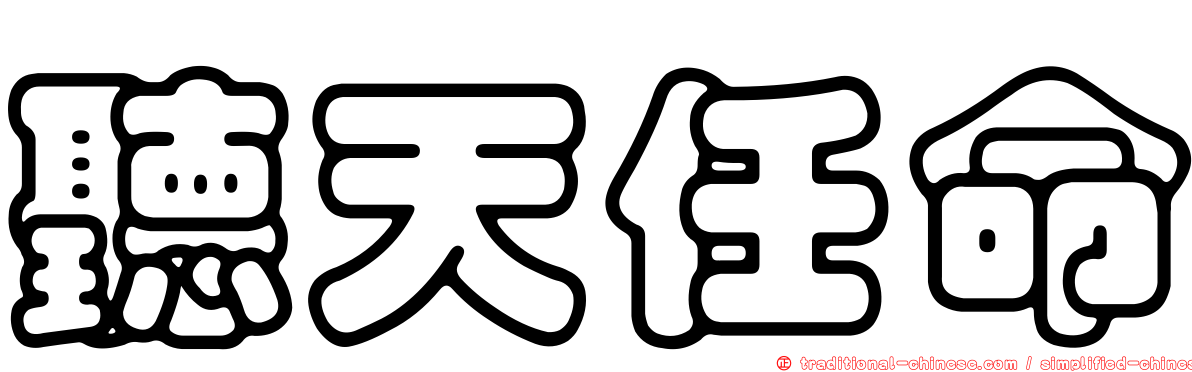 聽天任命