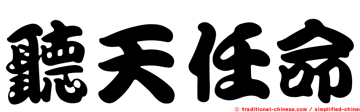 聽天任命