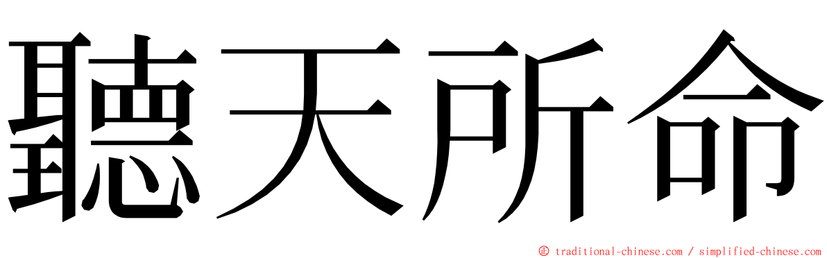 聽天所命 ming font