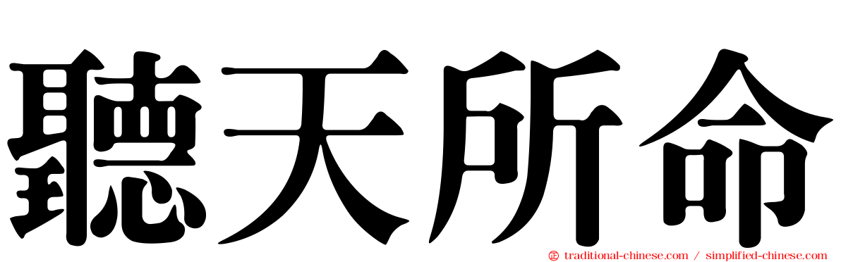 聽天所命