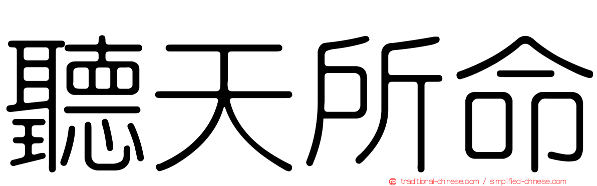 聽天所命