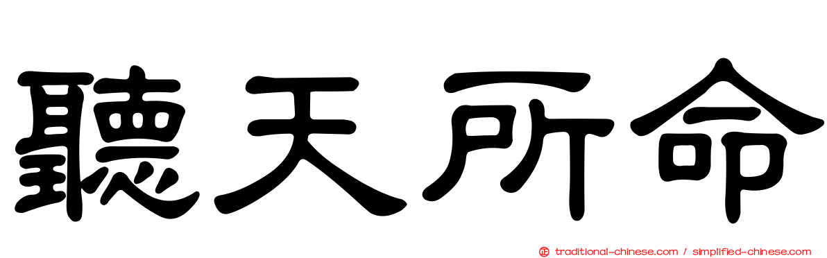 聽天所命