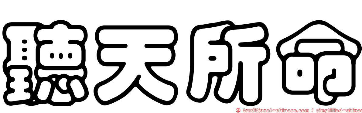 聽天所命