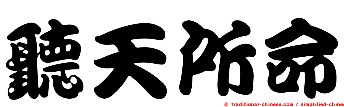 聽天所命