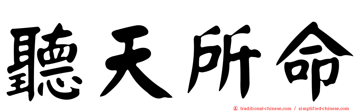 聽天所命