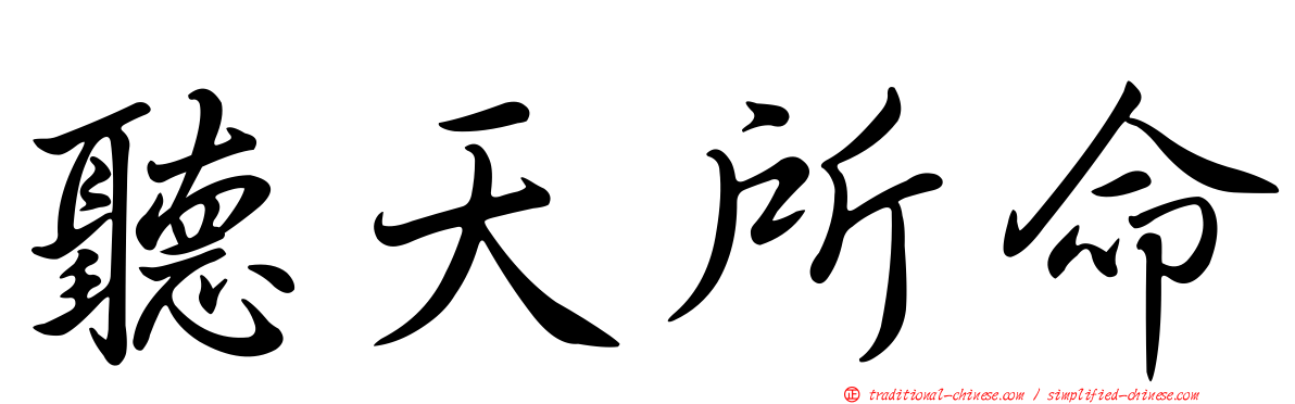 聽天所命