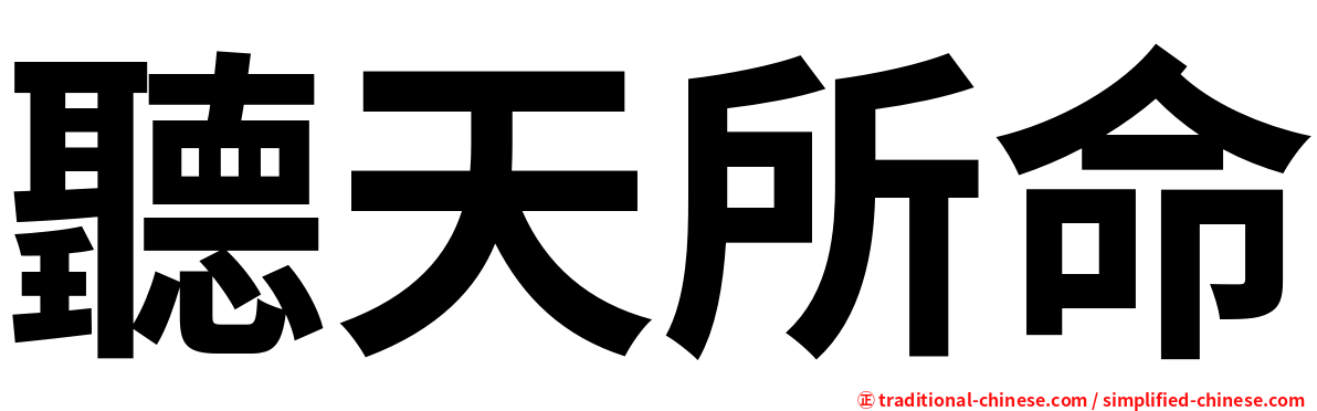 聽天所命