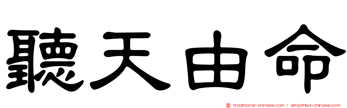 聽天由命