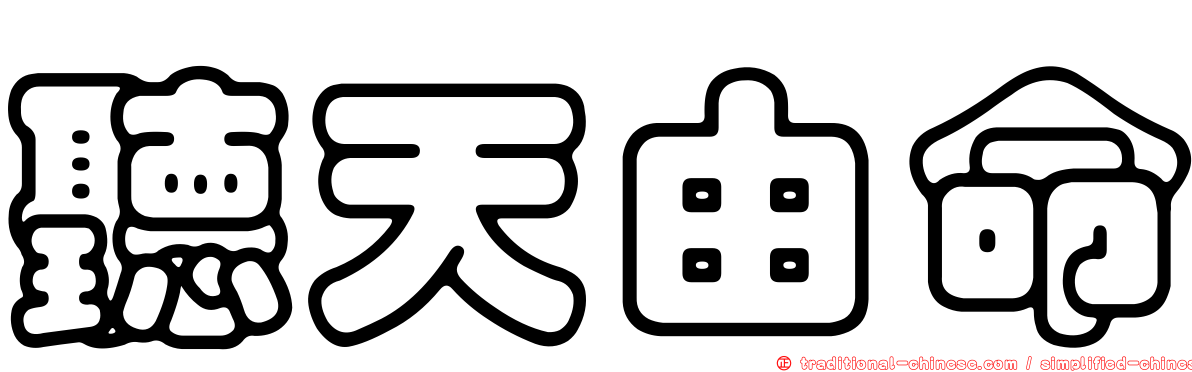 聽天由命