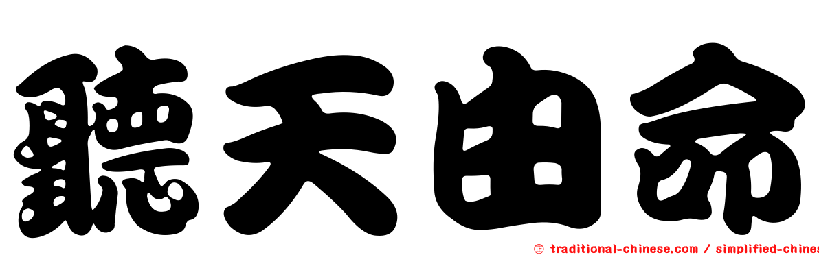 聽天由命