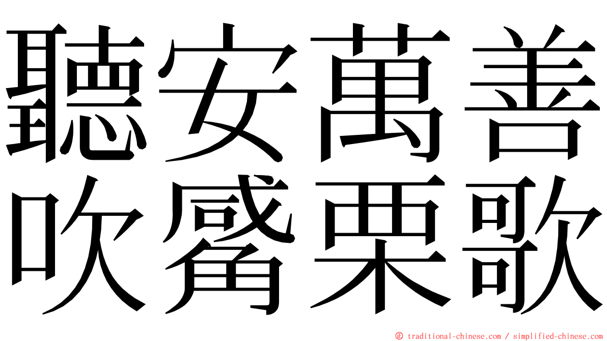 聽安萬善吹觱栗歌 ming font