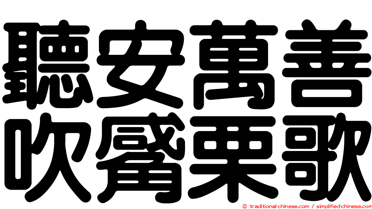 聽安萬善吹觱栗歌