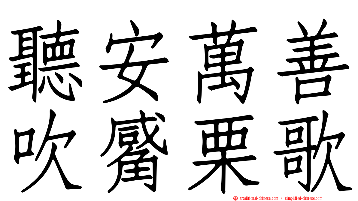 聽安萬善吹觱栗歌