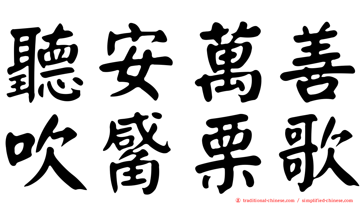 聽安萬善吹觱栗歌