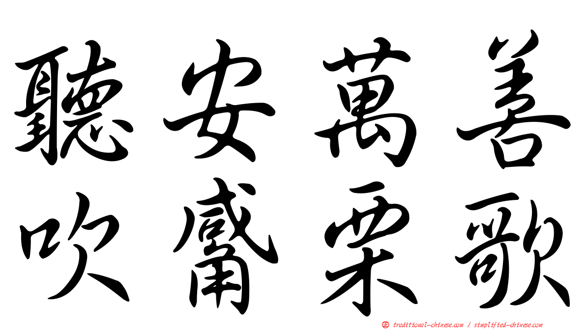 聽安萬善吹觱栗歌