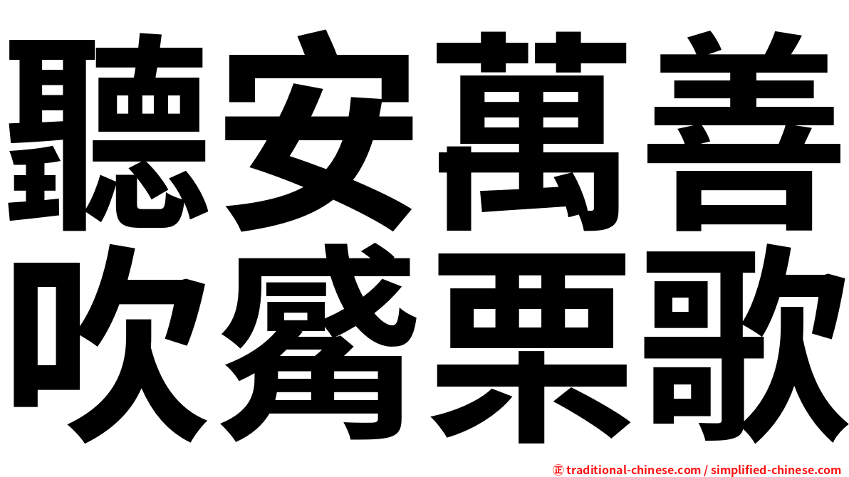 聽安萬善吹觱栗歌