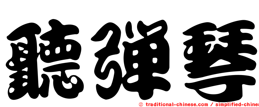 聽彈琴
