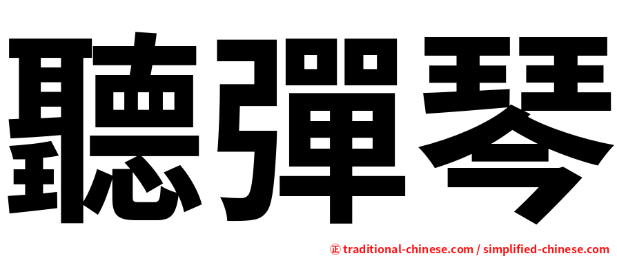 聽彈琴