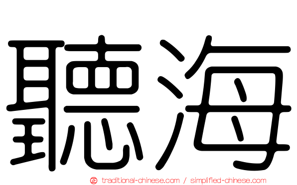 聽海