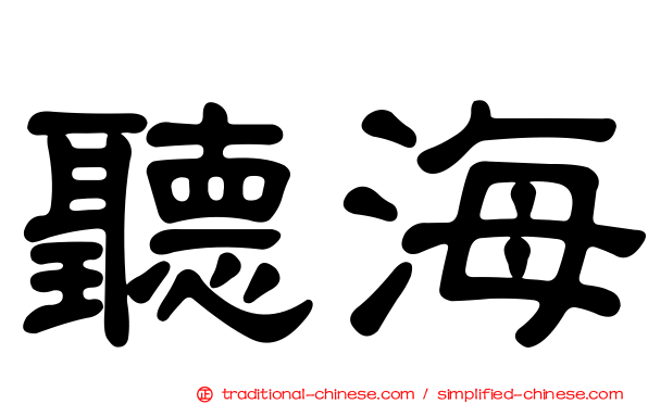 聽海