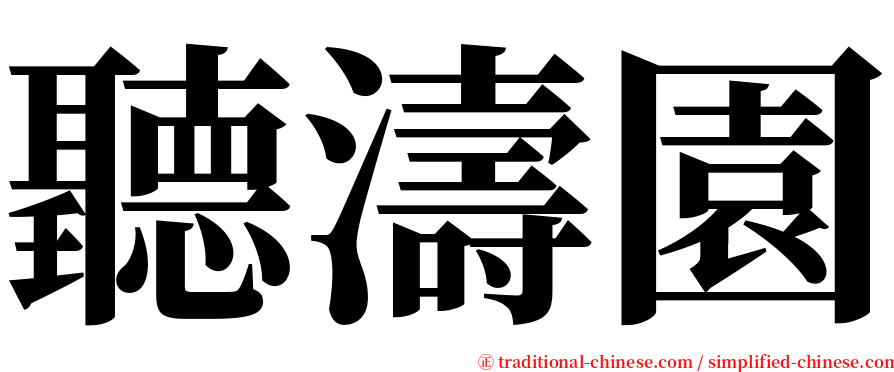 聽濤園 serif font
