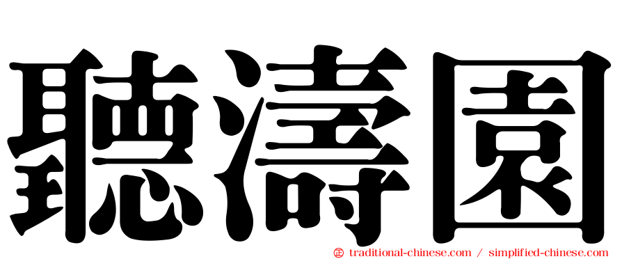 聽濤園