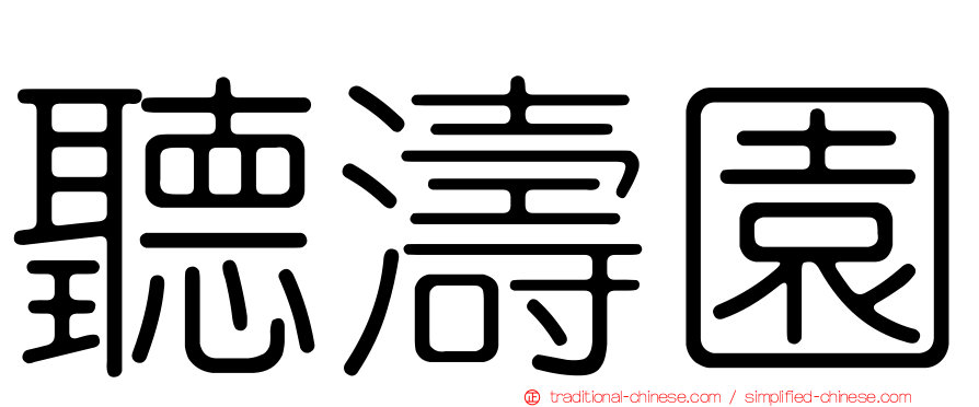 聽濤園