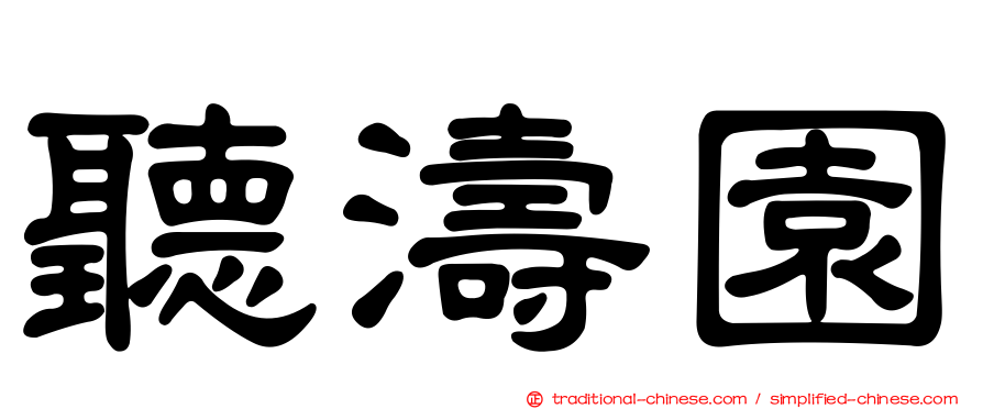 聽濤園