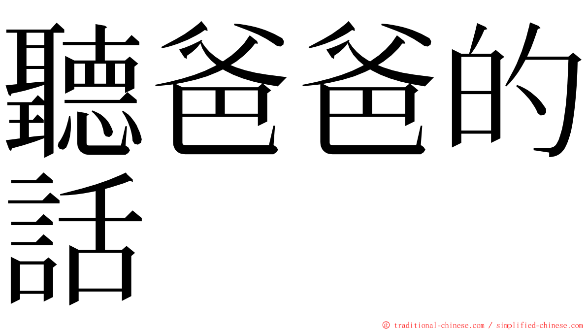 聽爸爸的話 ming font