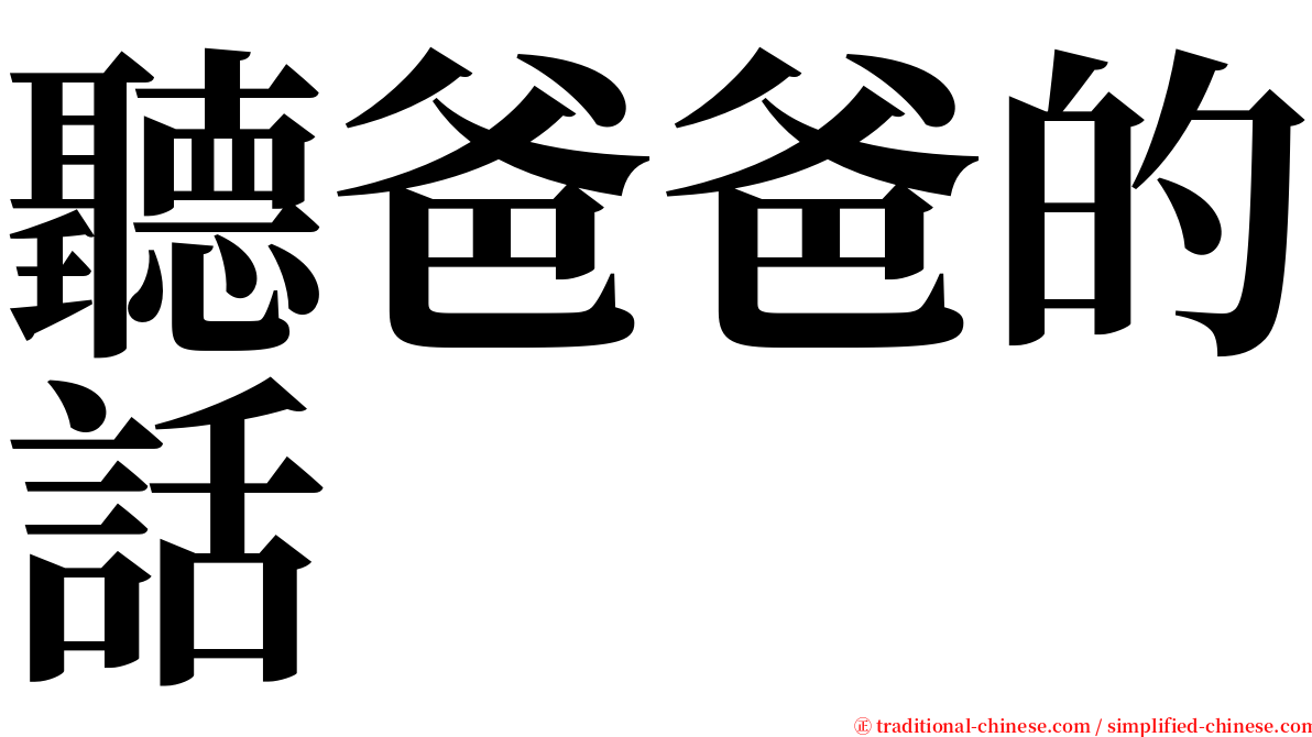 聽爸爸的話 serif font