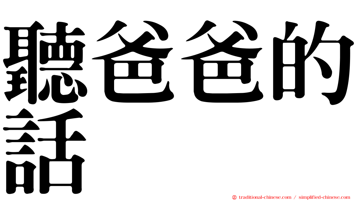 聽爸爸的話