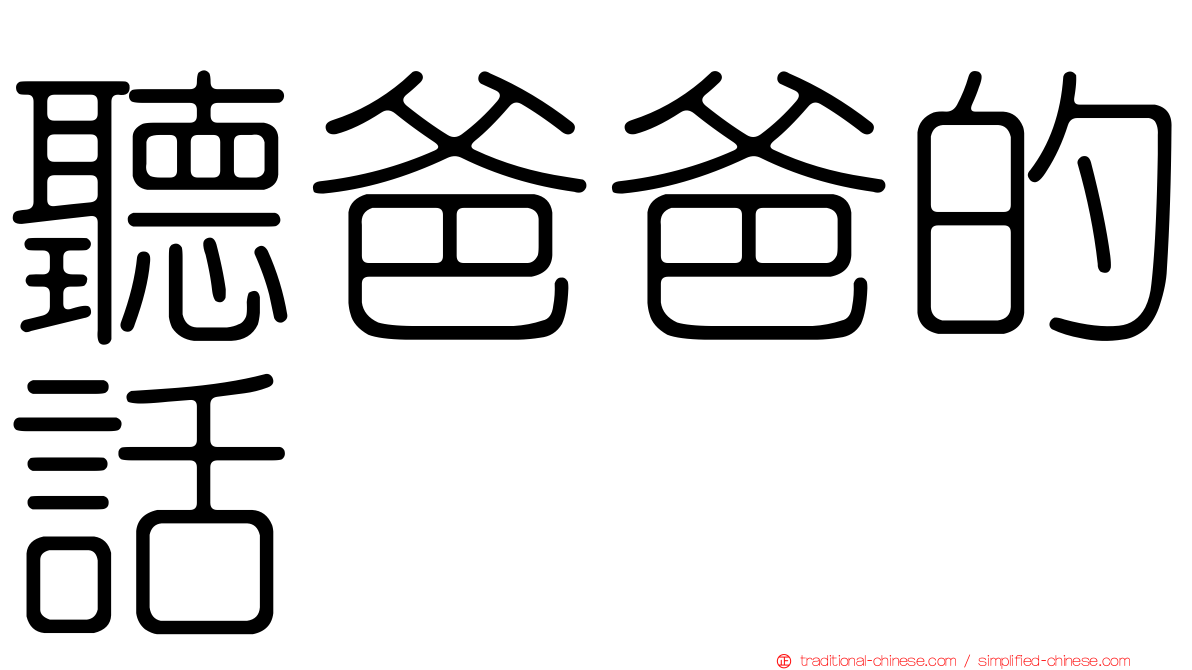 聽爸爸的話