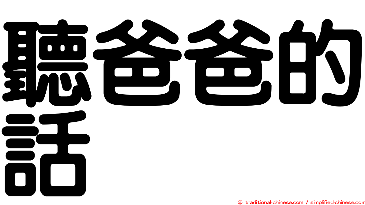 聽爸爸的話