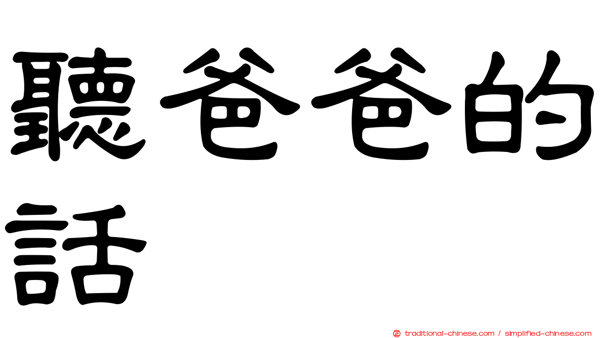 聽爸爸的話