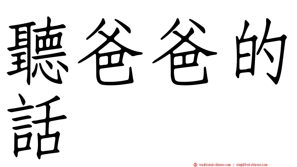 聽爸爸的話