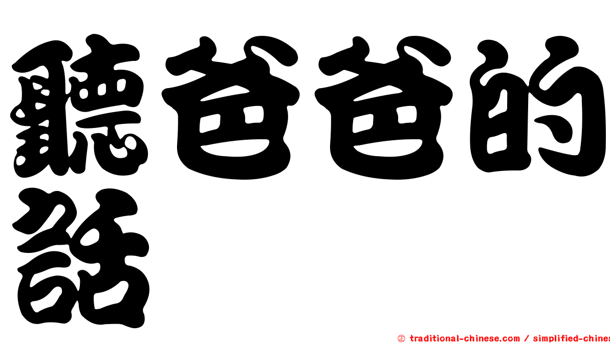 聽爸爸的話
